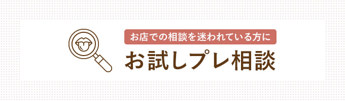 お試しプレ相談