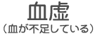 血虚血が不足している）"