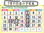 ７月の予定