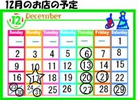 12月のカレンダー