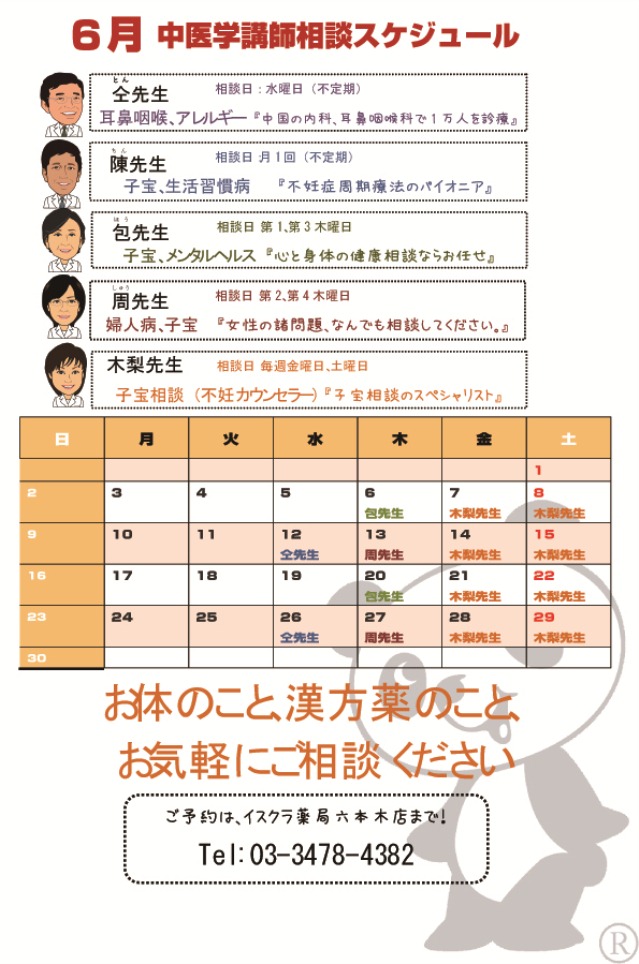 6月中医師スケジュール