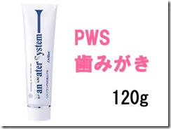 リスブランPWS歯磨き120ｇ　　医薬部外品