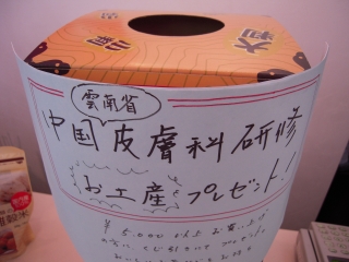 お土産 002