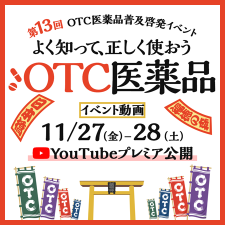 よく知って、正しく使おう OTC医薬品