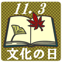11月がスタートしました ブログ日記 中野店 東京都の漢方薬局 漢方相談ならイスクラ薬局