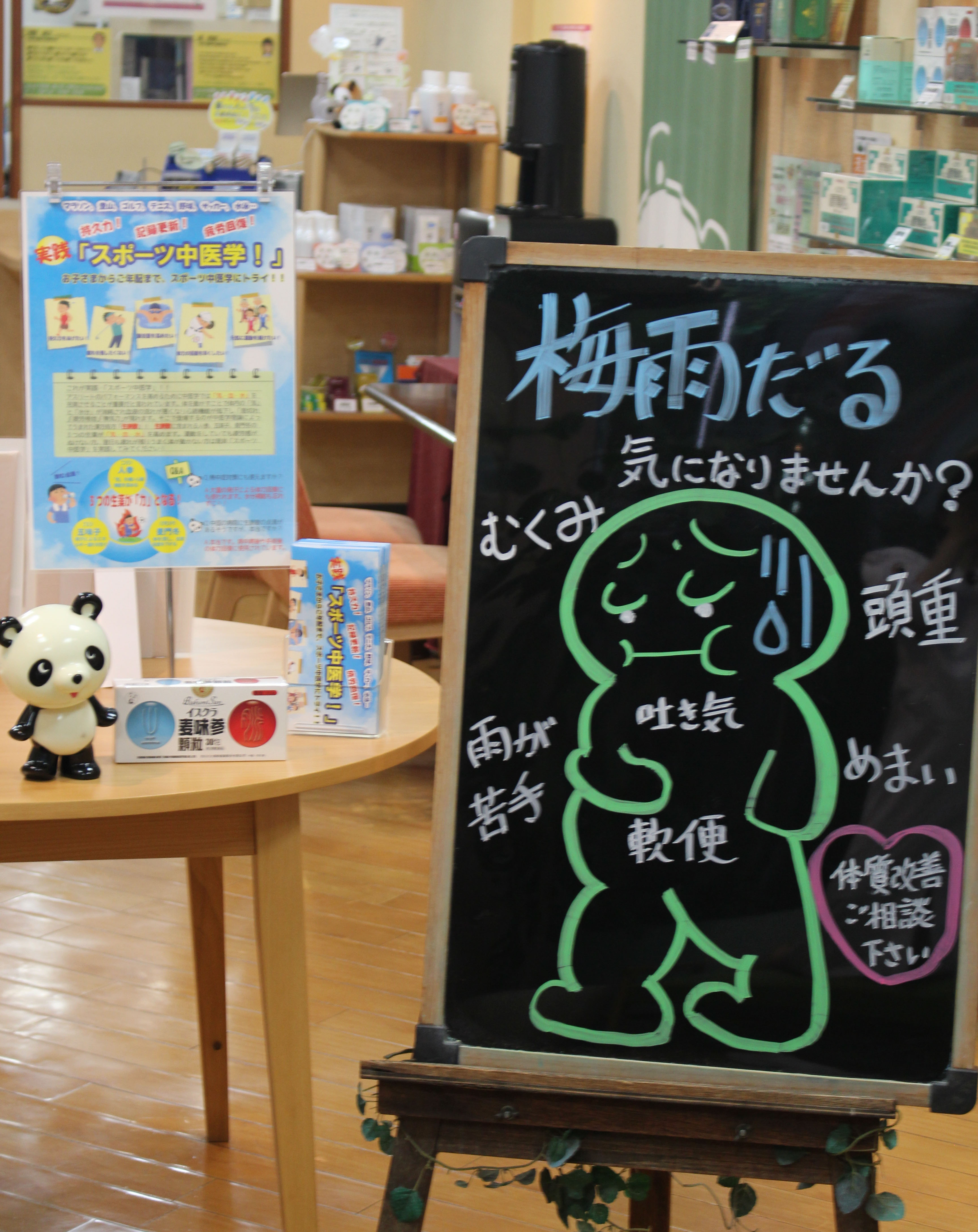 梅雨だる ブラックボードを変更しました ブログ日記 中野店 東京都の漢方薬局 漢方相談ならイスクラ薬局