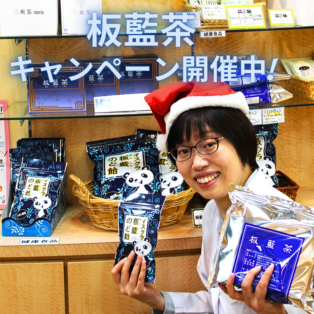 板藍茶キャンペーン開催中です | イベント | 中野店 | 東京都の漢方薬