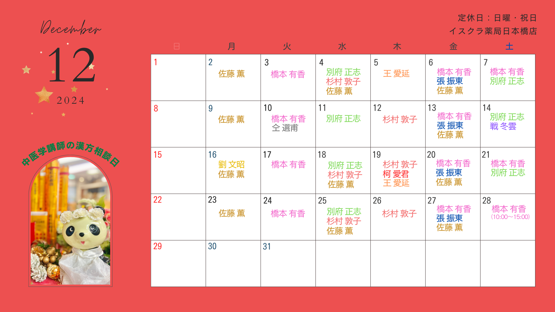 12月の相談スケジュール | お知らせ | 日本橋店 | 東京都の漢方薬局 