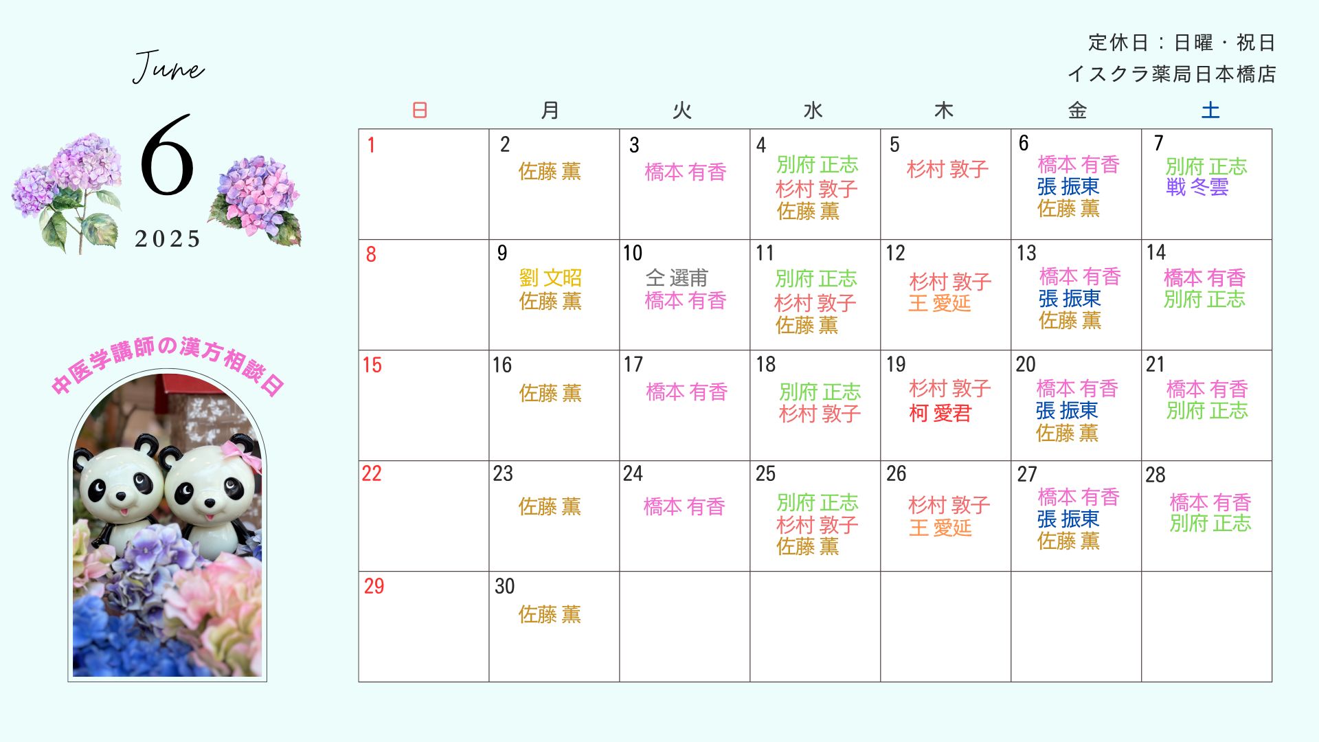 6月の相談スケジュール | お知らせ | 日本橋店 | 東京都の漢方薬局 