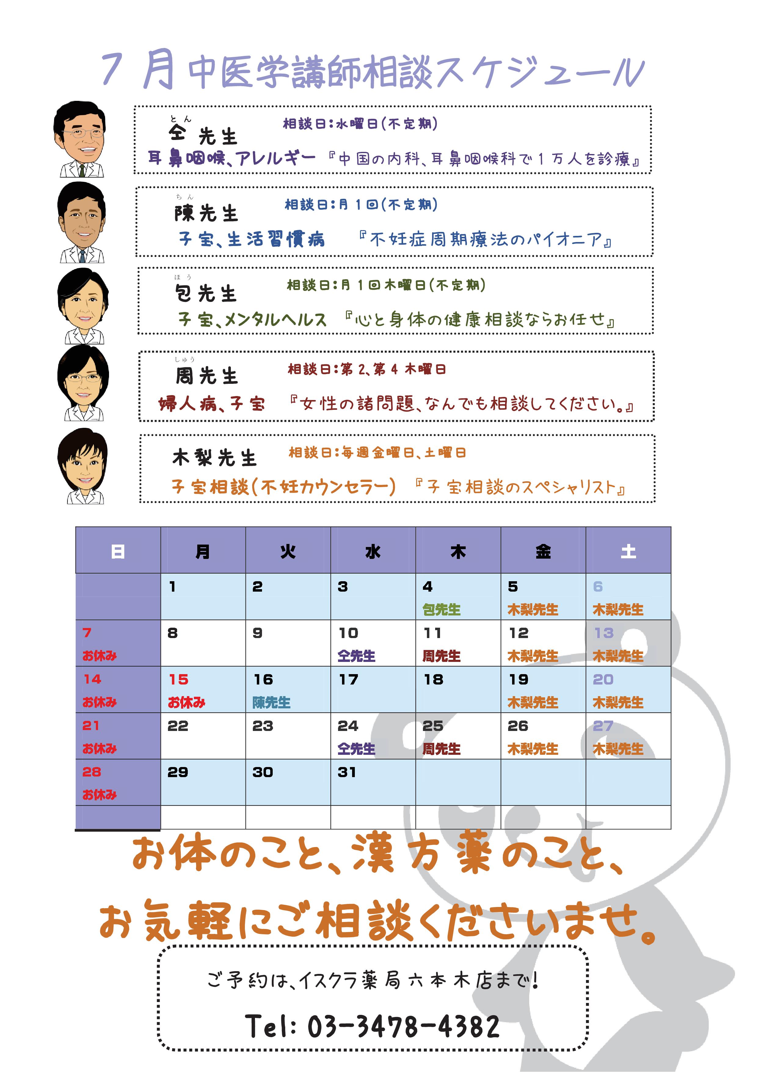 中医学講師相談カレンダ7月