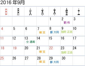 calendar1609  コピー