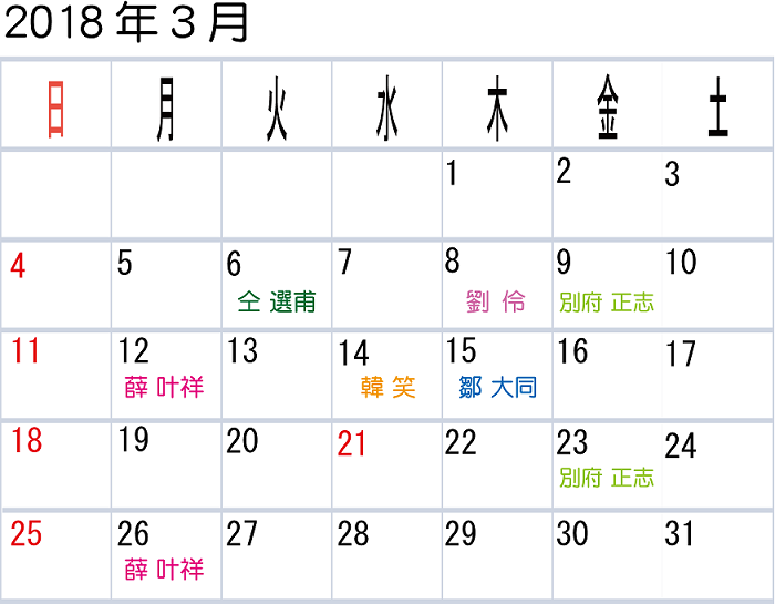calendar201803