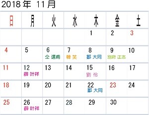 calendar201811J