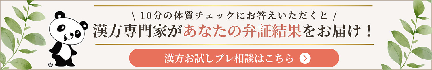 漢方お試しプレ相談はこちら