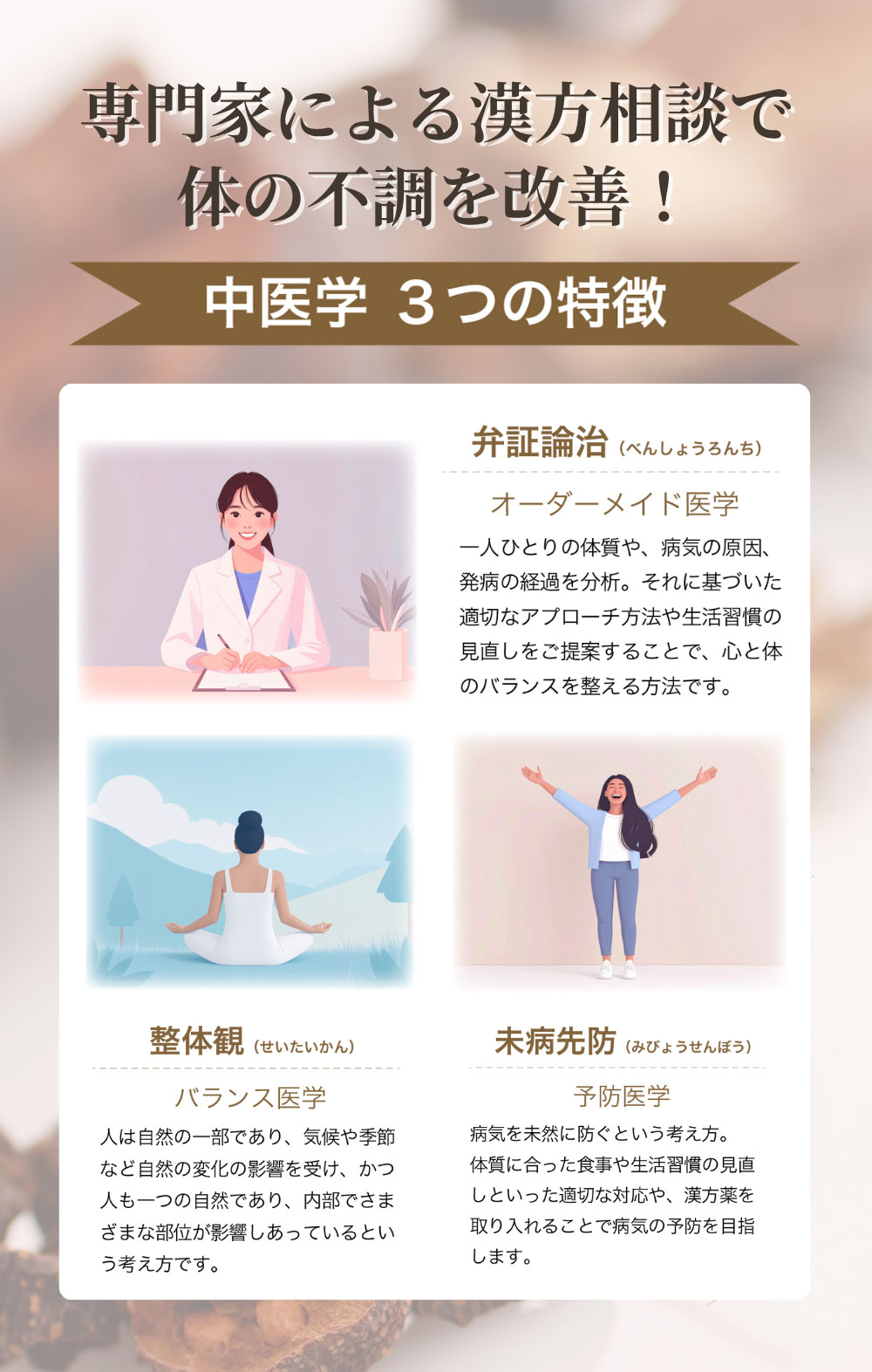 専門家による漢方相談で体の不調を改善!中医学 3つの特徴