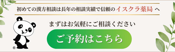 初めての漢方相談は長年の相談実績で信頼のへまずはご相談ください。ご予約はこちら