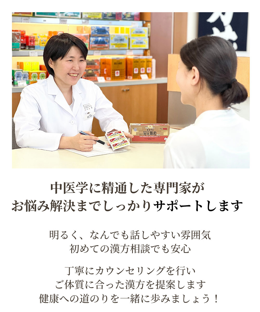 中医学に精通した専門家がお悩み解決までしっかりサポートします