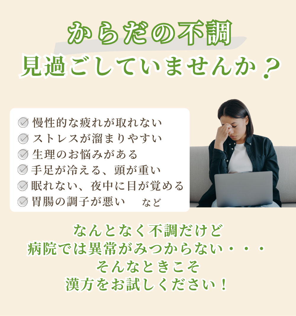 からだの不調見過ごしていませんか?