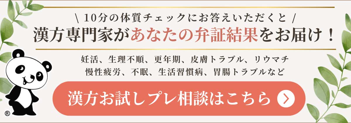 10分の体質チェックにお答えいただくと、漢方専門家があなたの弁証結果をお届け！漢方お試しプレ相談はこちら