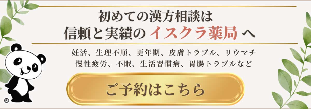 初めての漢方相談は長年の相談実績で信頼のイスクラ薬局へ！ご予約はこちら