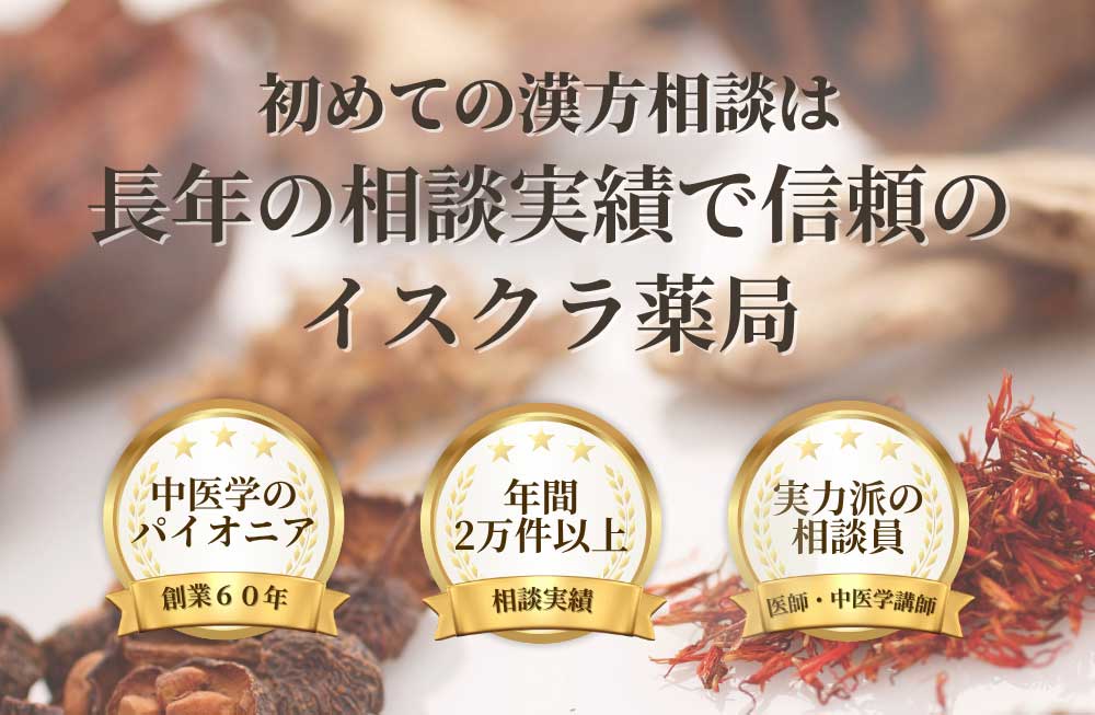 初めての漢方相談は長年の相談実績で信頼のイスクラ薬局