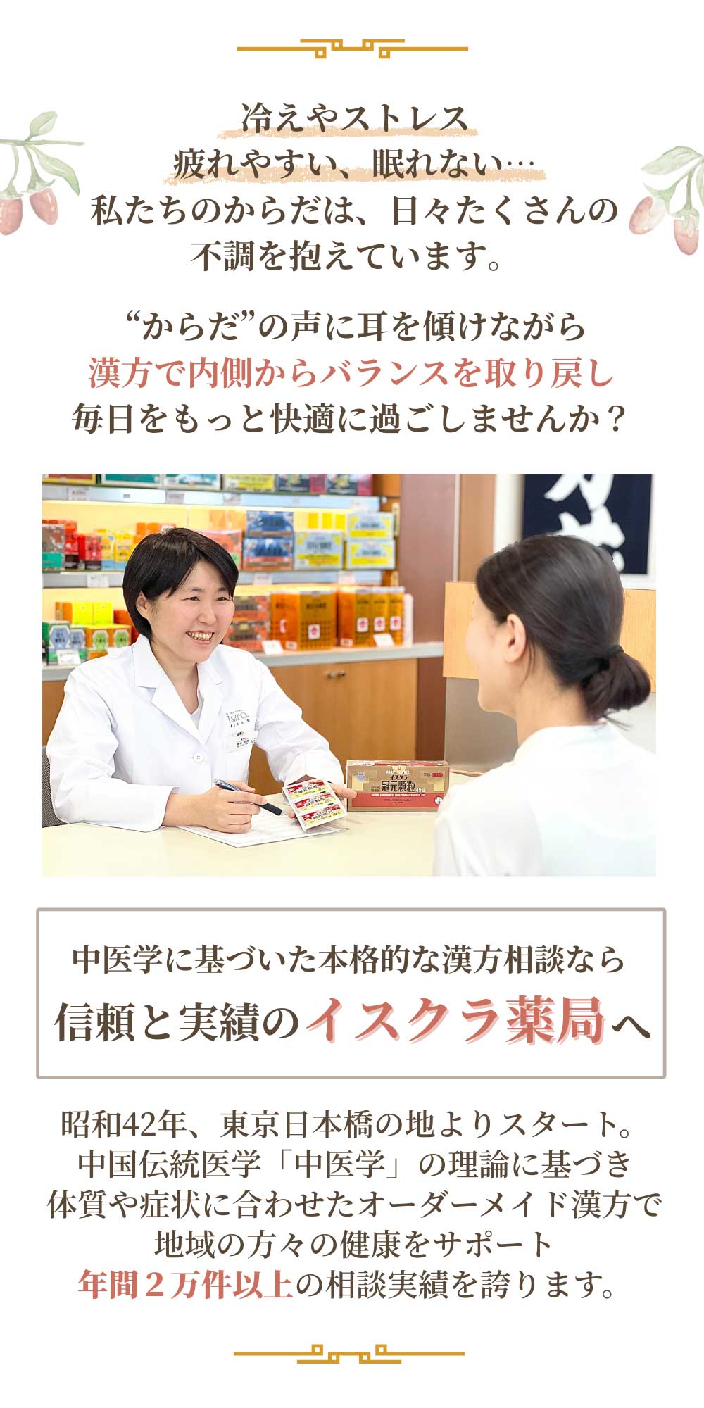 中医学に基づいた本格的な漢方相談なら信頼と実績のイスクラ薬局へ