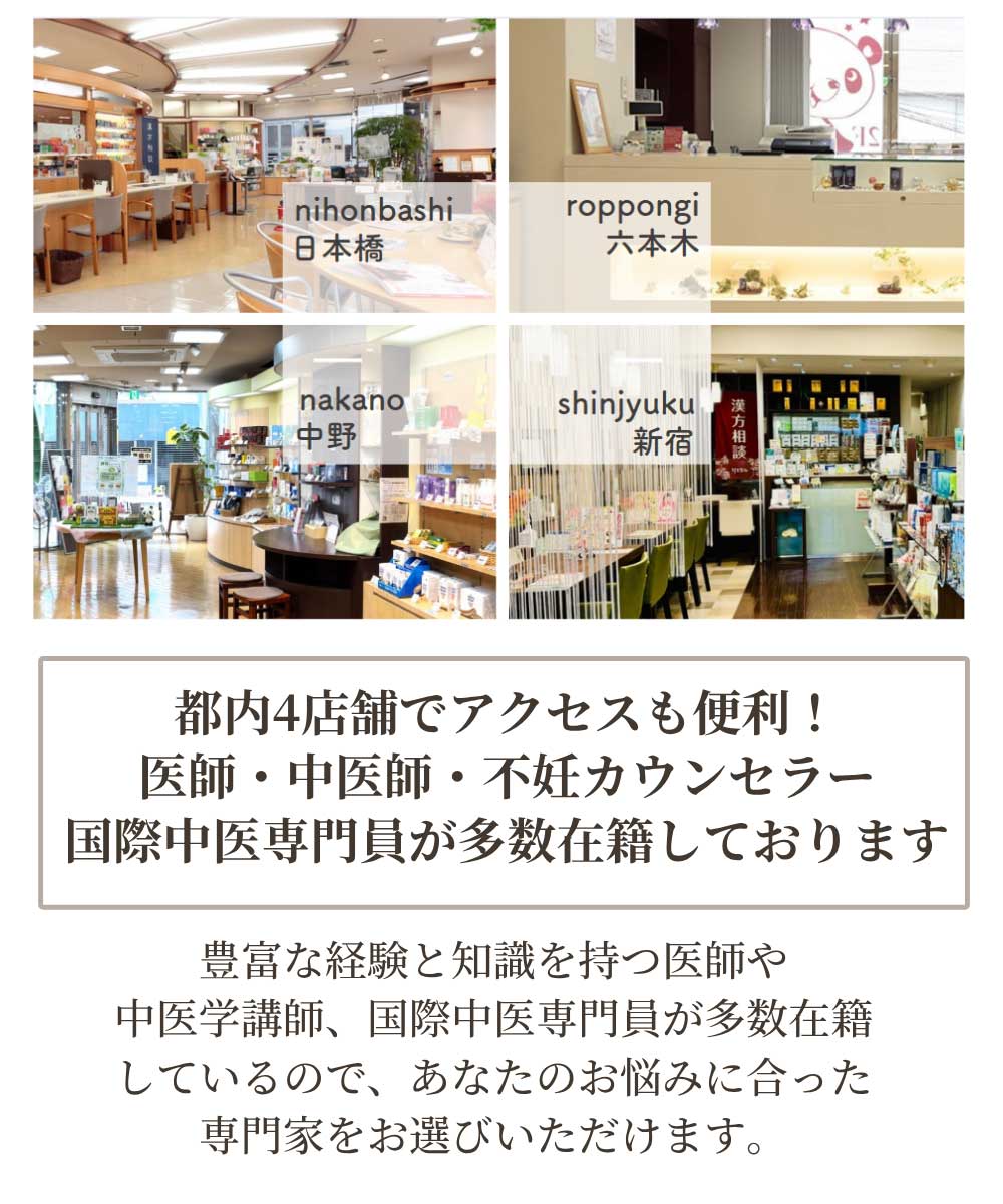 都内4店舗でアクセスも便利！医師・中医師・不妊カウンセラー・国際中医専門医が多数在籍しております
